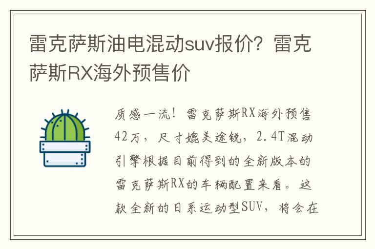 雷克萨斯油电混动suv报价？雷克萨斯RX海外预售价