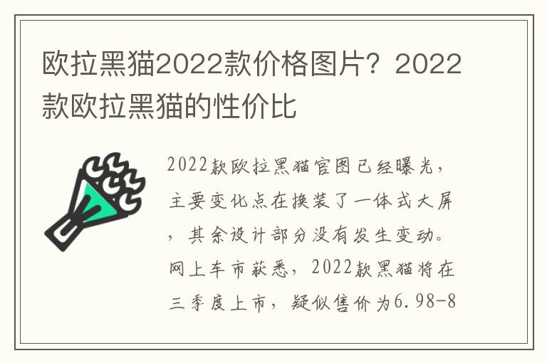 欧拉黑猫2022款价格图片？2022款欧拉