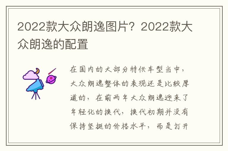 2022款大众朗逸图片？2022款大众朗逸的配置