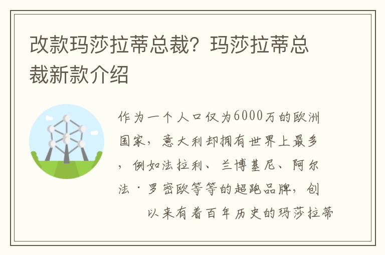 改款玛莎拉蒂总裁？玛莎拉蒂总裁新款介绍