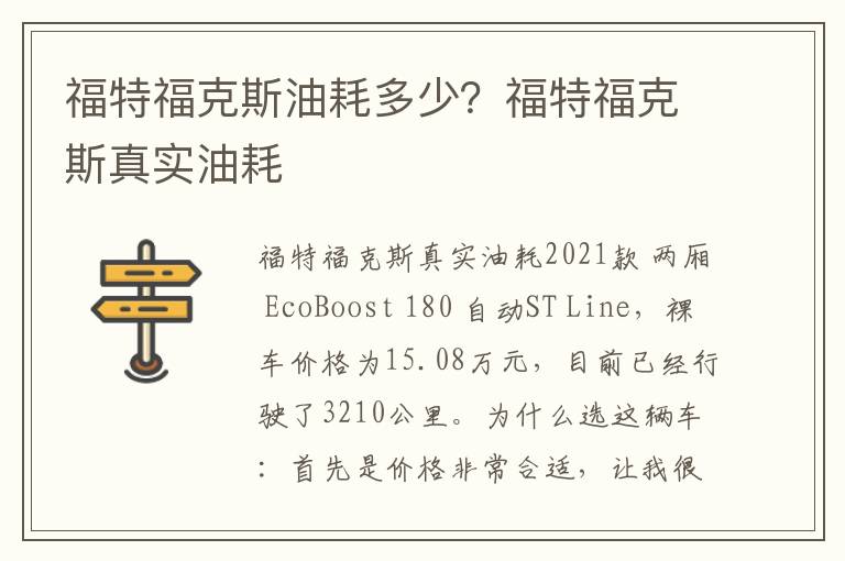 福特福克斯油耗多少？福特福克斯真实油耗