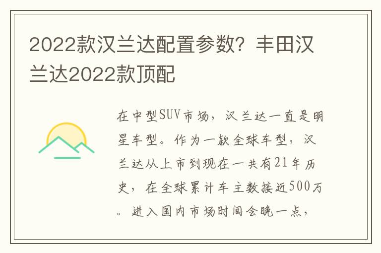 2022款汉兰达配置参数？丰田汉兰达20