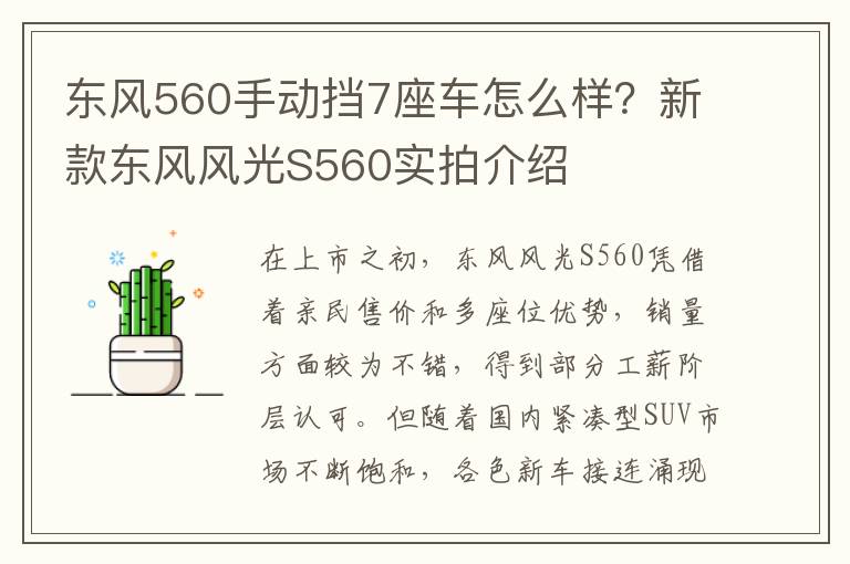 东风560手动挡7座车怎么样？新款东风风光S560实拍介绍