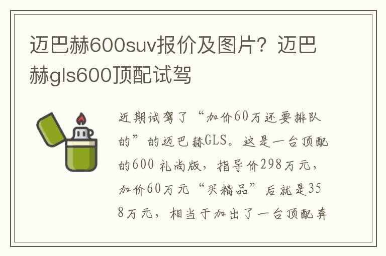 迈巴赫600suv报价及图片？迈巴赫gls600顶配试驾