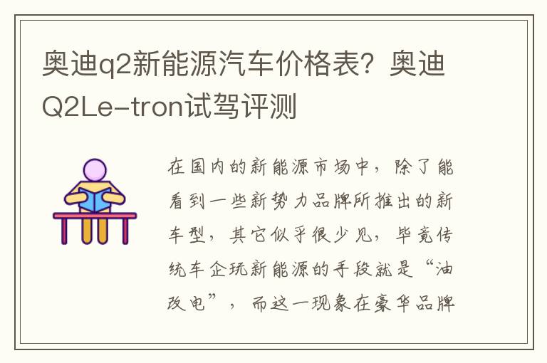 奥迪q2新能源汽车价格表？奥迪Q2Le-tron试驾评测