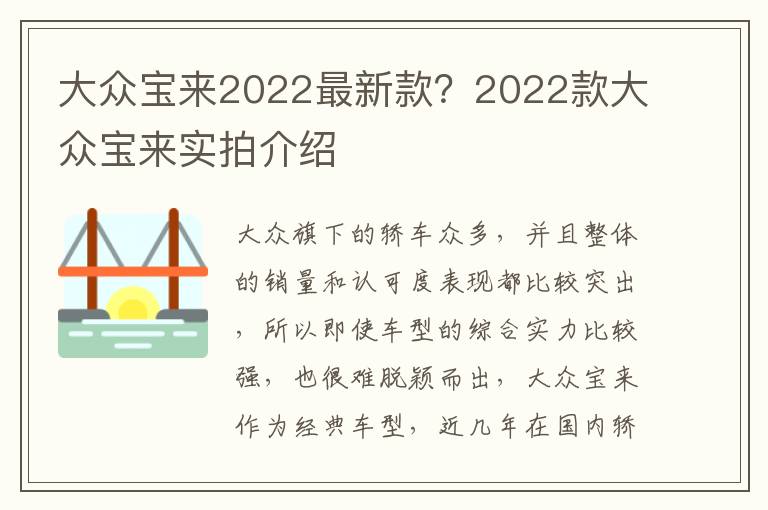 大众宝来2022最新款？2022款大众宝来实拍介绍