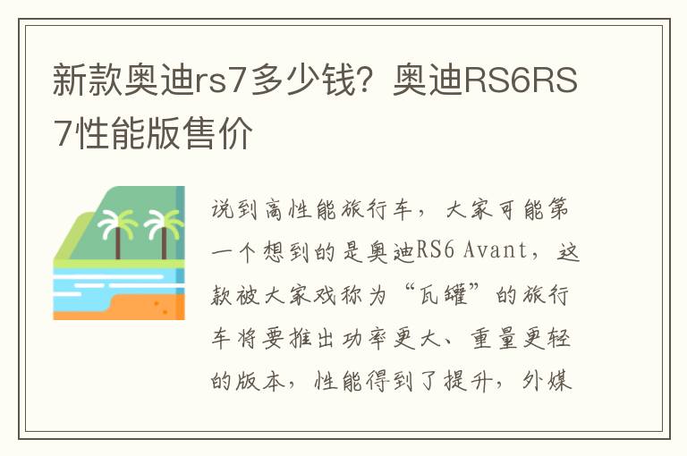 新款奥迪rs7多少钱？奥迪RS6RS7性能版售价