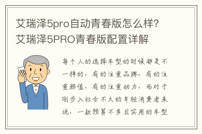 艾瑞泽5pro自动青春版怎么样？艾瑞泽5PRO青春版配置详解