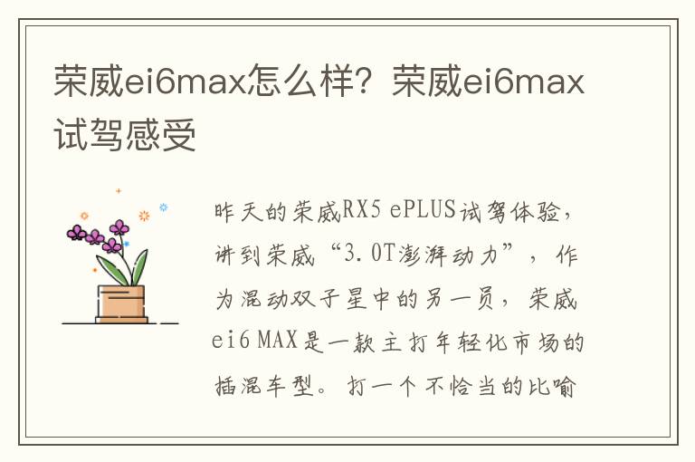 荣威ei6max怎么样？荣威ei6max试驾感受