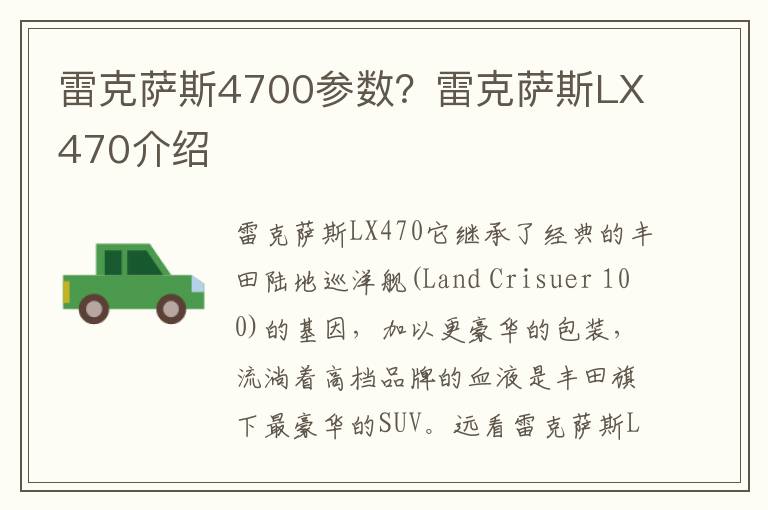 雷克萨斯4700参数？雷克萨斯LX470介绍