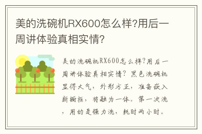 美的洗碗机RX600怎么样?用后一周讲体验真相实情？