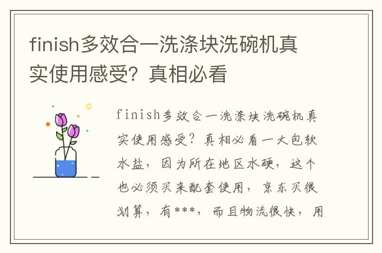 finish多效合一洗涤块洗碗机真实使用感受？真相必看