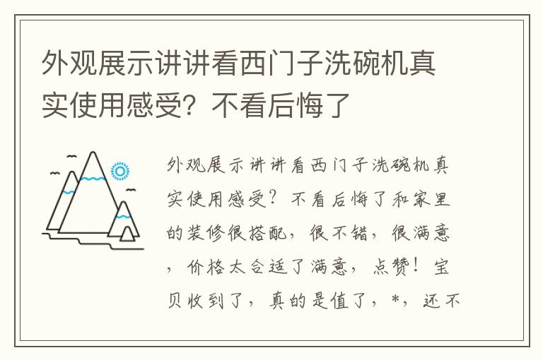 外观展示讲讲看西门子洗碗机真实使用感受？不看后悔了