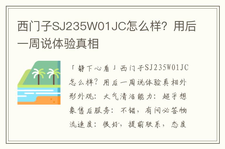 西门子SJ235W01JC怎么样？用后一周说体验真相