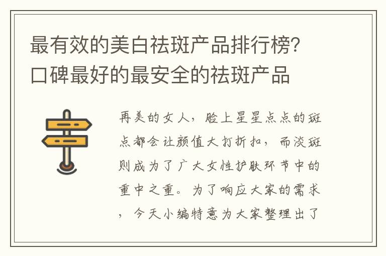 最有效的美白祛斑产品排行榜？口碑最好的最安全的祛斑产品