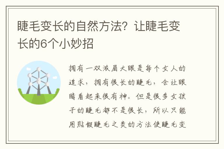 睫毛变长的自然方法？让睫毛变长的6