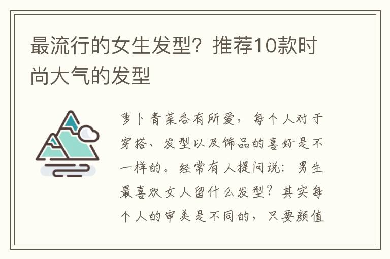 最流行的女生发型？推荐10款时尚大气的发型