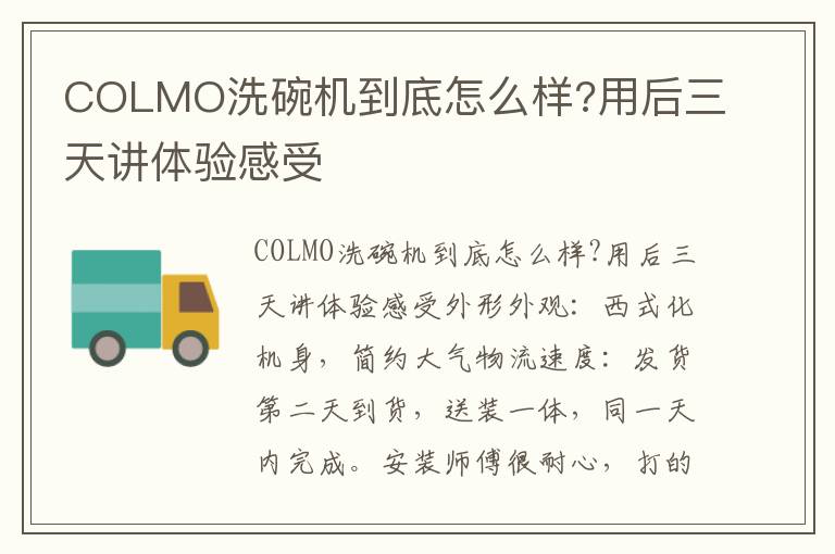 COLMO洗碗机到底怎么样?用后三天讲体验感受