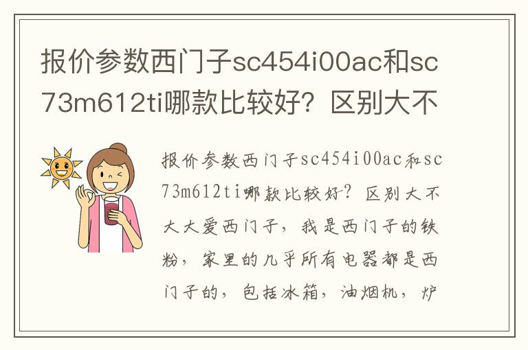 报价参数西门子sc454i00ac和sc73m612ti哪款比较好？区别大不大