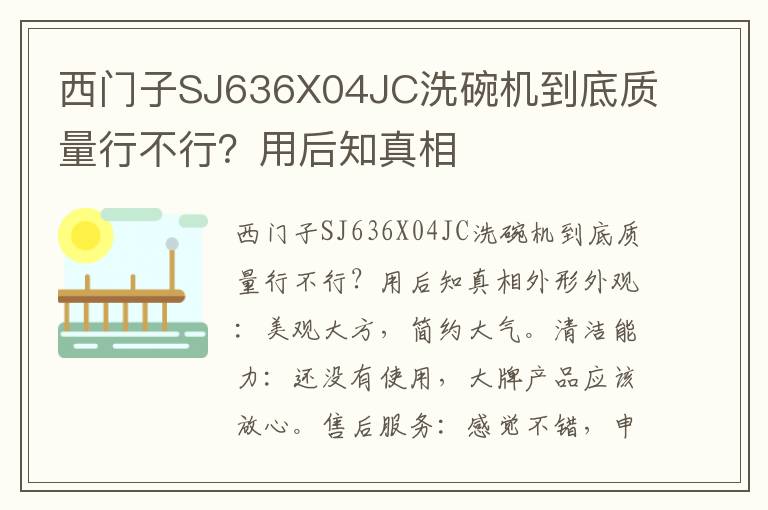 西门子SJ636X04JC洗碗机到底质量行不行？用后知真相