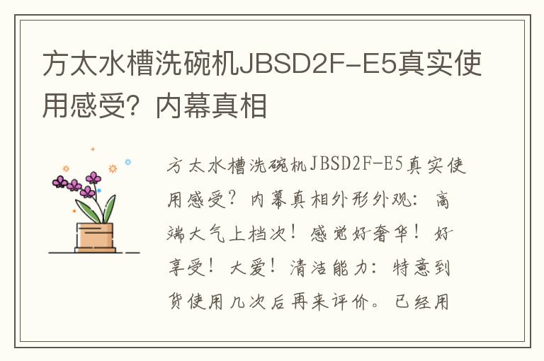 方太水槽洗碗机JBSD2F-E5真实使用感受？内幕真相