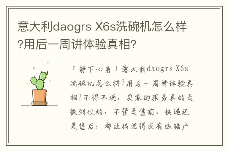 意大利daogrs X6s洗碗机怎么样?用后一周讲体验真相?