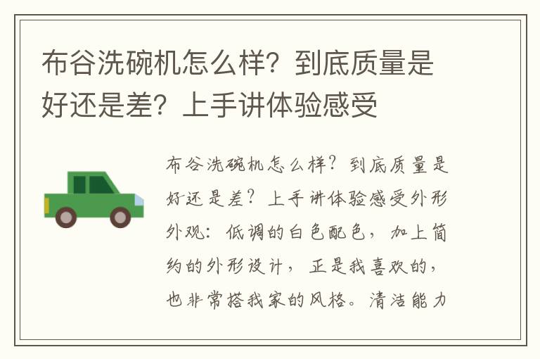 布谷洗碗机怎么样？到底质量是好还是差？上手讲体验感受