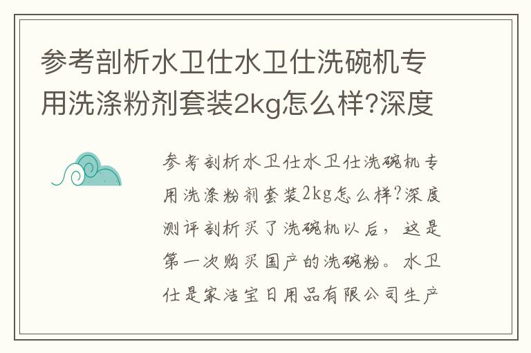 参考剖析水卫仕水卫仕洗碗机专用洗涤粉剂套装2kg怎么样?深度测评剖析