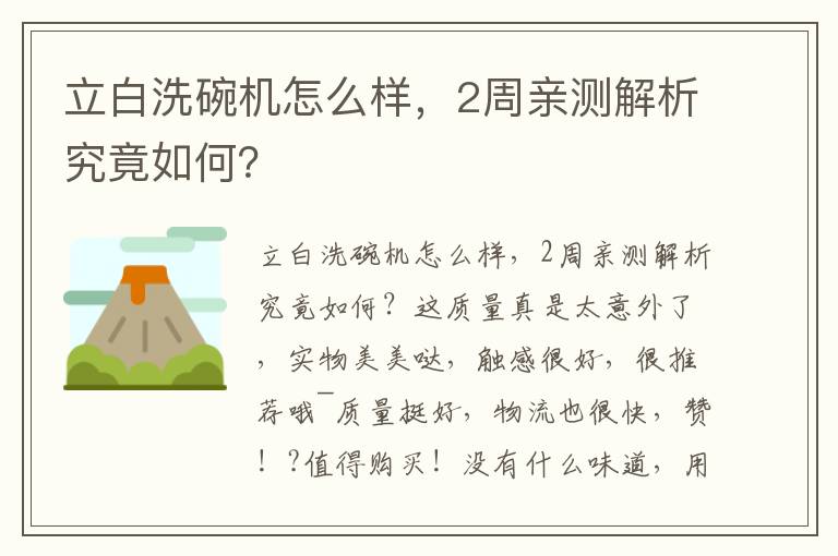 立白洗碗机怎么样，2周亲测解析究竟如何？