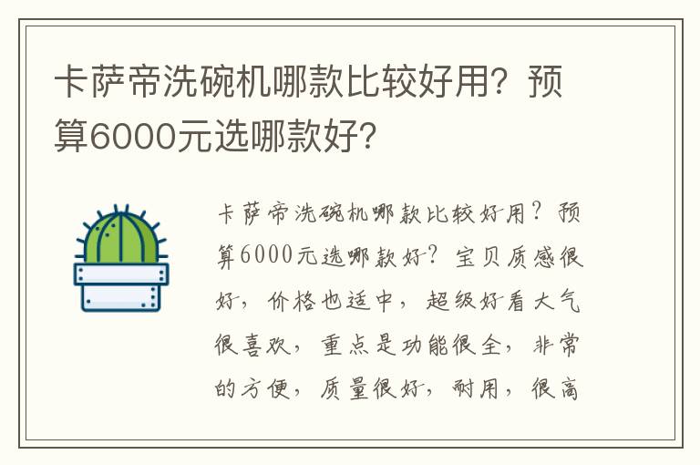 卡萨帝洗碗机哪款比较好用？预算6000元选哪款好？