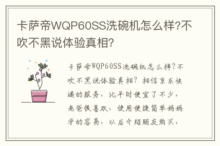 卡萨帝WQP60SS洗碗机怎么样?不吹不黑说体验真相？