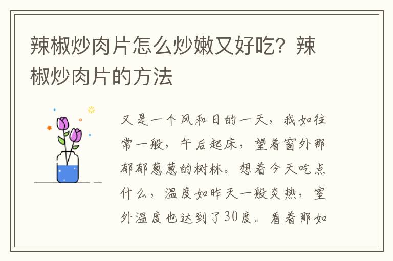 辣椒炒肉片怎么炒嫩又好吃？辣椒炒肉