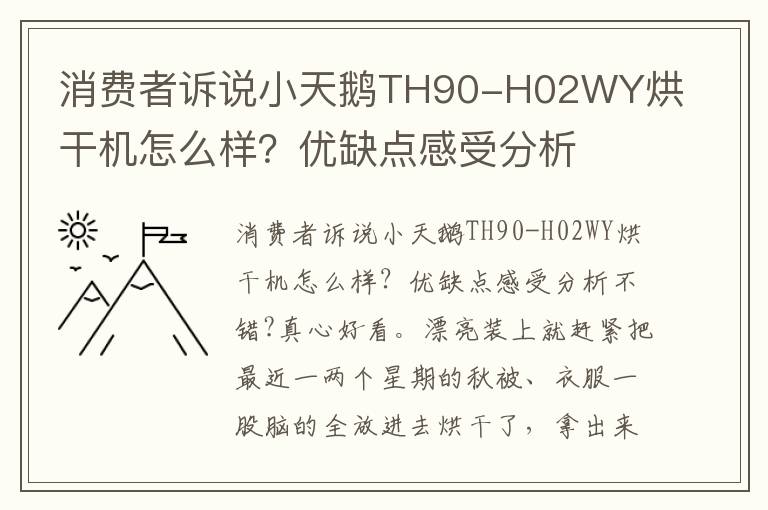 消费者诉说小天鹅TH90-H02WY烘干机怎么样？优缺点感受分析