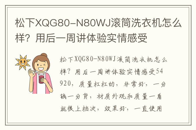 松下XQG80-N80WJ滚筒洗衣机怎么样？用后一周讲体验实情感受