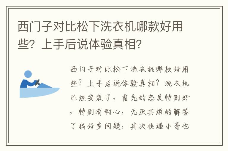 西门子对比松下洗衣机哪款好用些？上手后说体验真相？