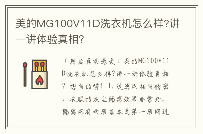 美的MG100V11D洗衣机怎么样?讲一讲体验真相？