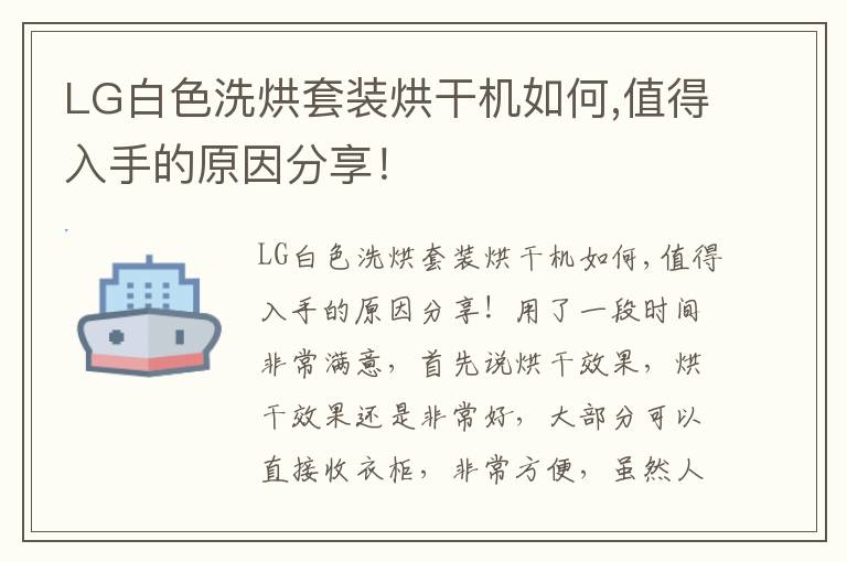 LG白色洗烘套装烘干机如何,值得入手的原因分享！