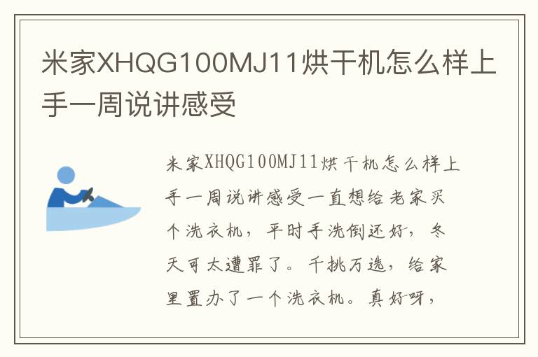 米家XHQG100MJ11烘干机怎么样上手一周说讲感受