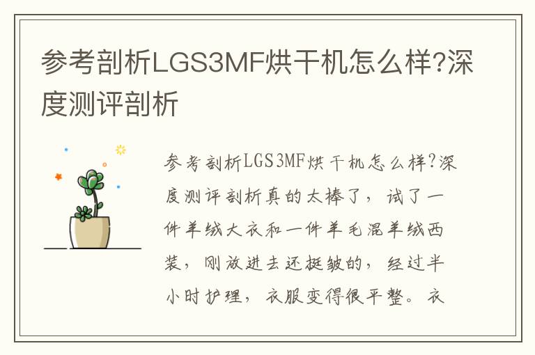 参考剖析LGS3MF烘干机怎么样?深度测评剖析