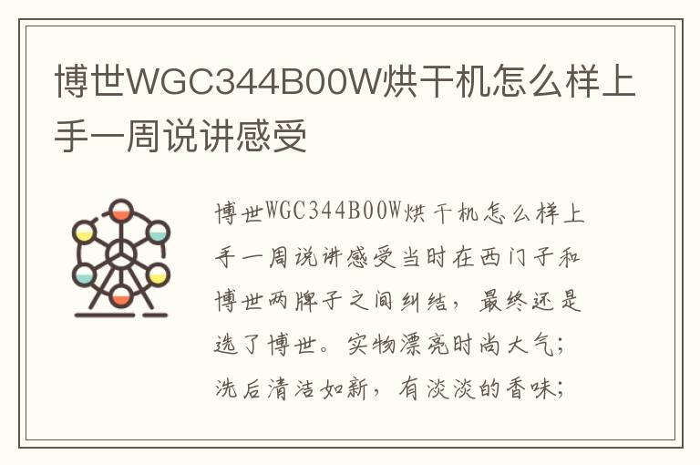 博世WGC344B00W烘干机怎么样上手一周说讲感受