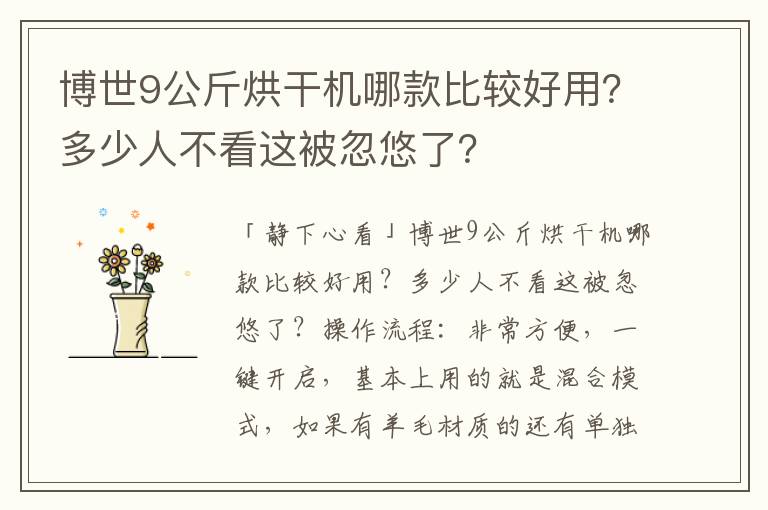 博世9公斤烘干机哪款比较好用？多少人不看这被忽悠了？