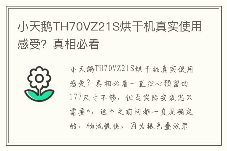 小天鹅TH70VZ21S烘干机真实使用感受？真相必看