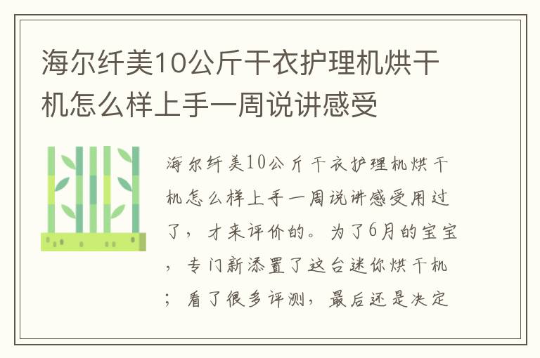 海尔纤美10公斤干衣护理机烘干机怎么样上手一周说讲感受