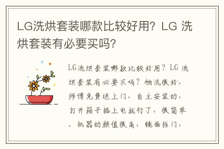 LG洗烘套装哪款比较好用？LG 洗烘套装有必要买吗？