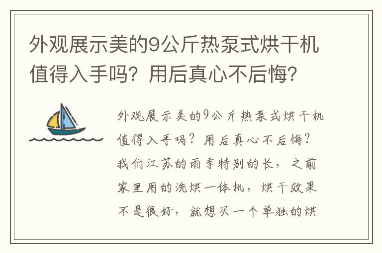 外观展示美的9公斤热泵式烘干机值得入手吗？用后真心不后悔？