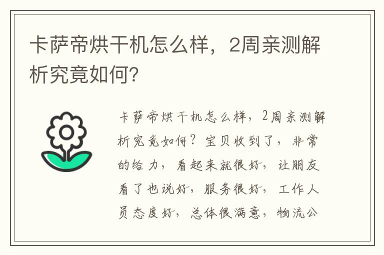 卡萨帝烘干机怎么样，2周亲测解析究竟如何？