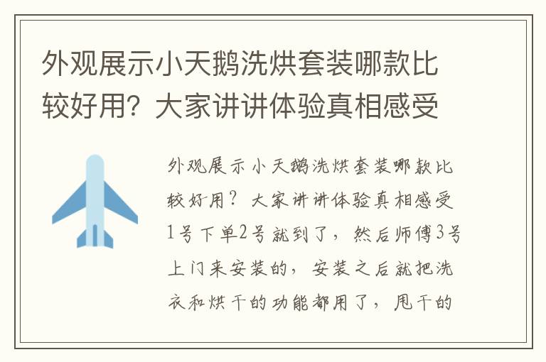 外观展示小天鹅洗烘套装哪款比较好用？大家讲讲体验真相感受