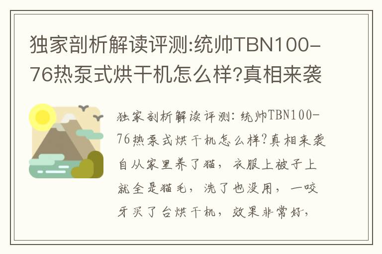 独家剖析解读评测:统帅TBN100-76热泵式烘干机怎么样?真相来袭