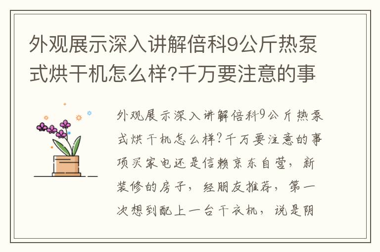 外观展示深入讲解倍科9公斤热泵式烘干机怎么样?千万要注意的事项