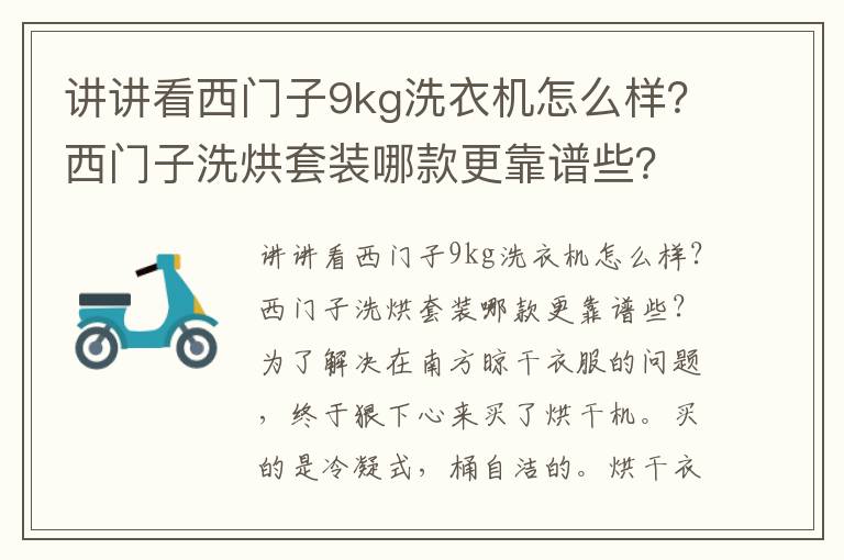 讲讲看西门子9kg洗衣机怎么样？西门子洗烘套装哪款更靠谱些？